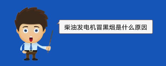 鄢陵柴油发电机冒黑烟是什么原因